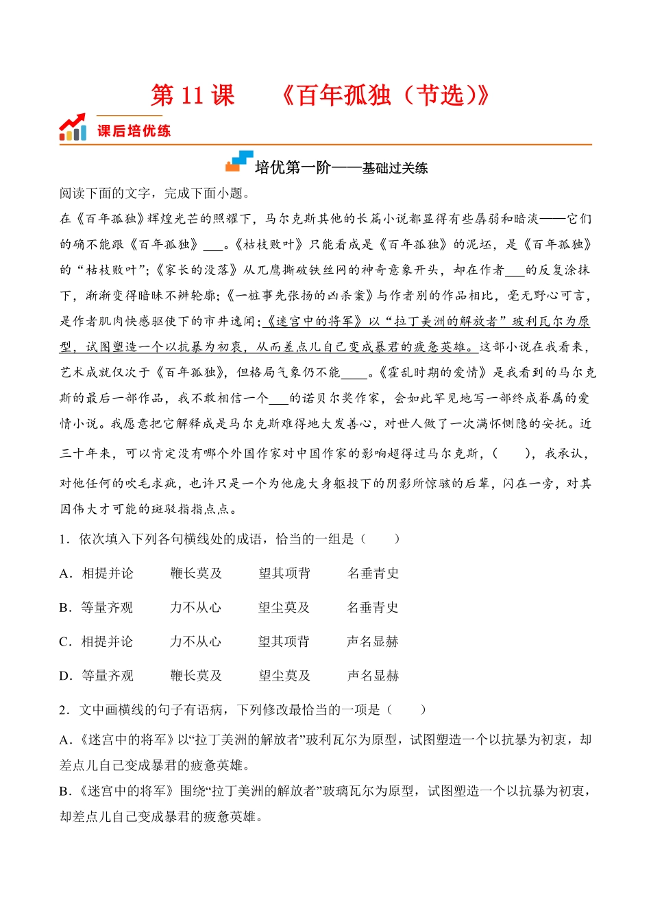 第11课《百年孤独节选》高二语文课后培优分级练统编版选择性必修上册含答案.pdf_第1页