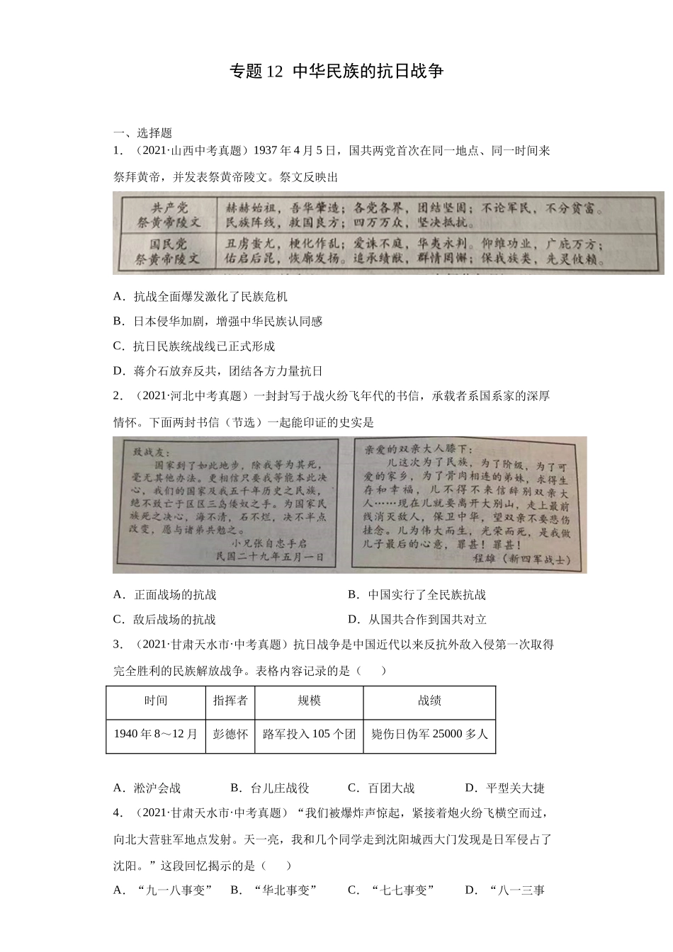 专题12  中华民族的抗日战争（第01期）（原卷版）.docx_第1页