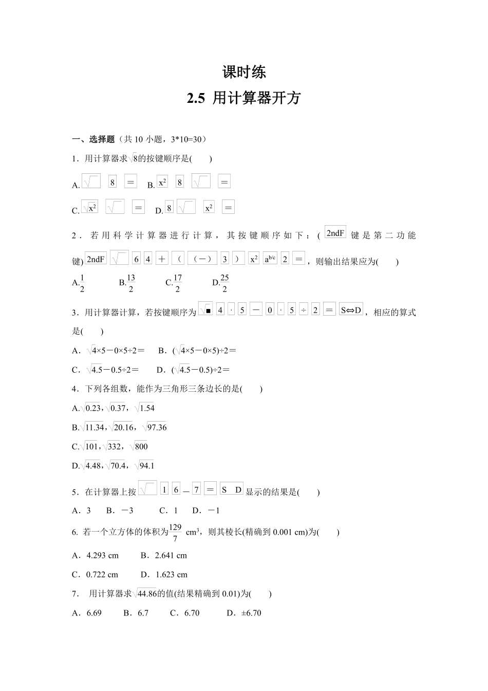 八年级数学北师大版上册课时练第2章《2.5用计算器开方》含答案解析1.pdf_第1页