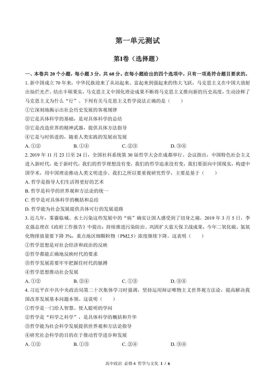 人教版部编版高中政治必修4哲学与文化第一单元测试试卷-含答案03.pdf_第1页