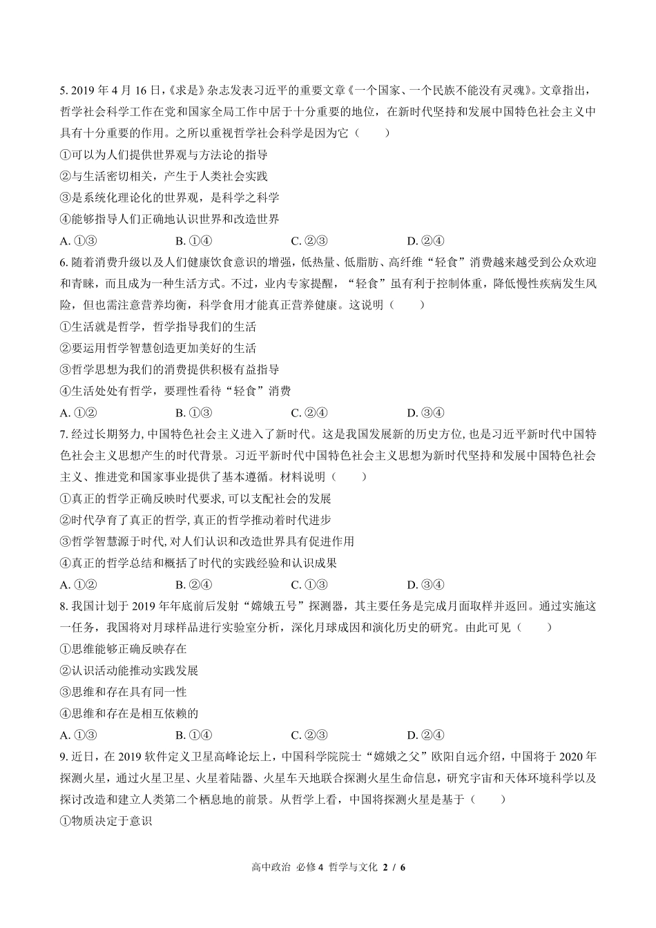 人教版部编版高中政治必修4哲学与文化第一单元测试试卷-含答案03.pdf_第2页