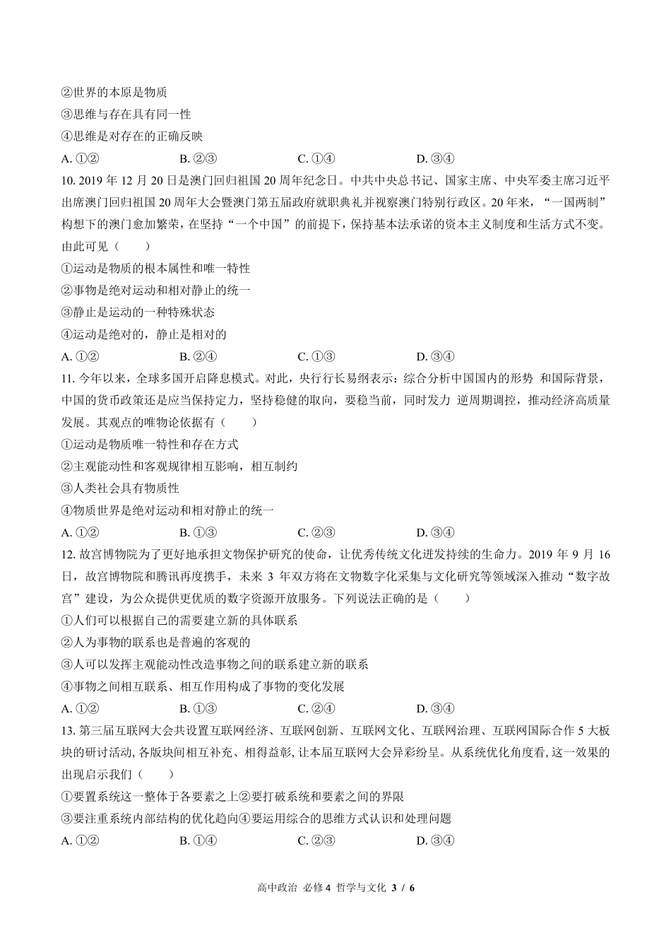 人教版部编版高中政治必修4哲学与文化第一单元测试试卷-含答案03.pdf_第3页