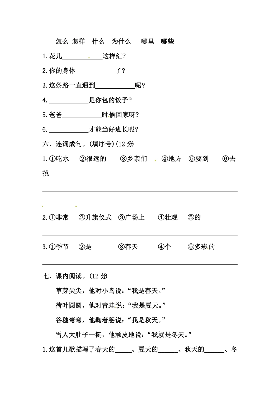 部编版一年级语文上册第一次月考试卷五含答案.pdf_第2页