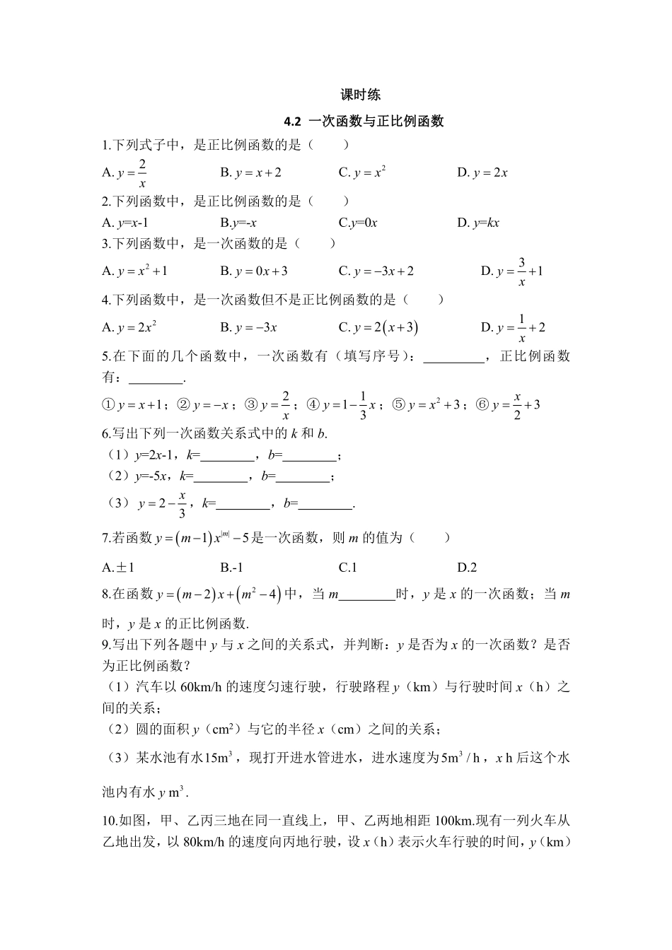 八年级数学北师大版上册课时练第4章《4.2一次函数与正比例函数》含答案解析.pdf_第1页
