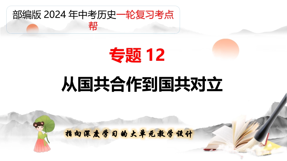专题12 从国共合作到国共对立（课件帮）-备战2024年中考历史一轮复习考点帮（部编版）.pptx_第1页