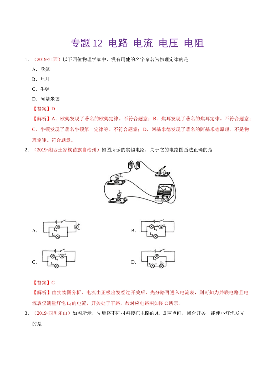 专题12 电路  电流  电压  电阻（第01期）-2019年中考真题物理试题分项汇编（解析版）.doc_第1页