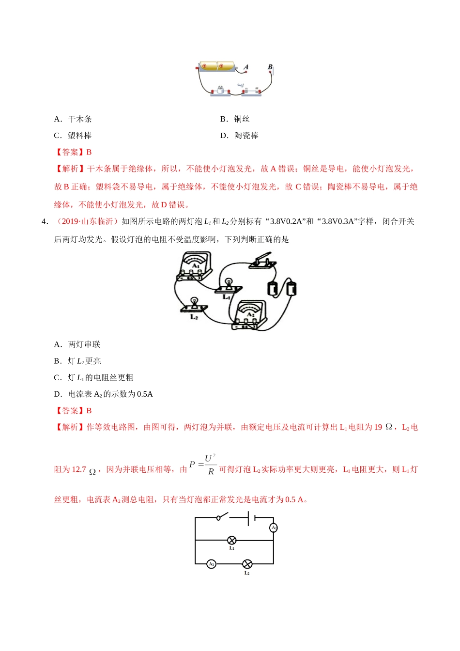专题12 电路  电流  电压  电阻（第01期）-2019年中考真题物理试题分项汇编（解析版）.doc_第2页