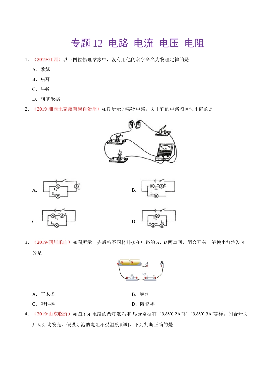 专题12 电路  电流  电压  电阻（第01期）-2019年中考真题物理试题分项汇编（原卷版）.doc_第1页