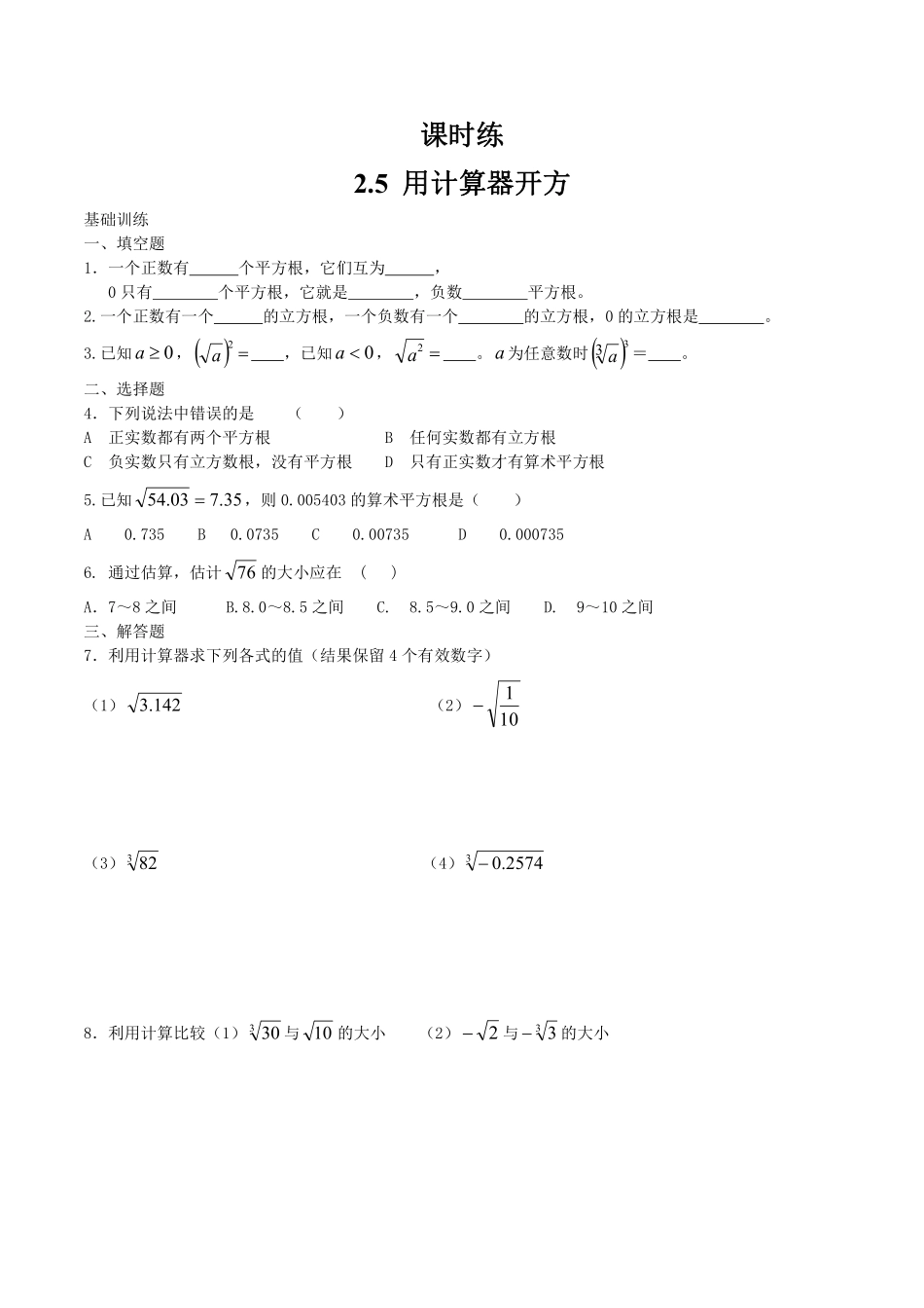 八年级数学北师大版上册课时练第2章《2.5用计算器开方》含答案解析.pdf_第1页