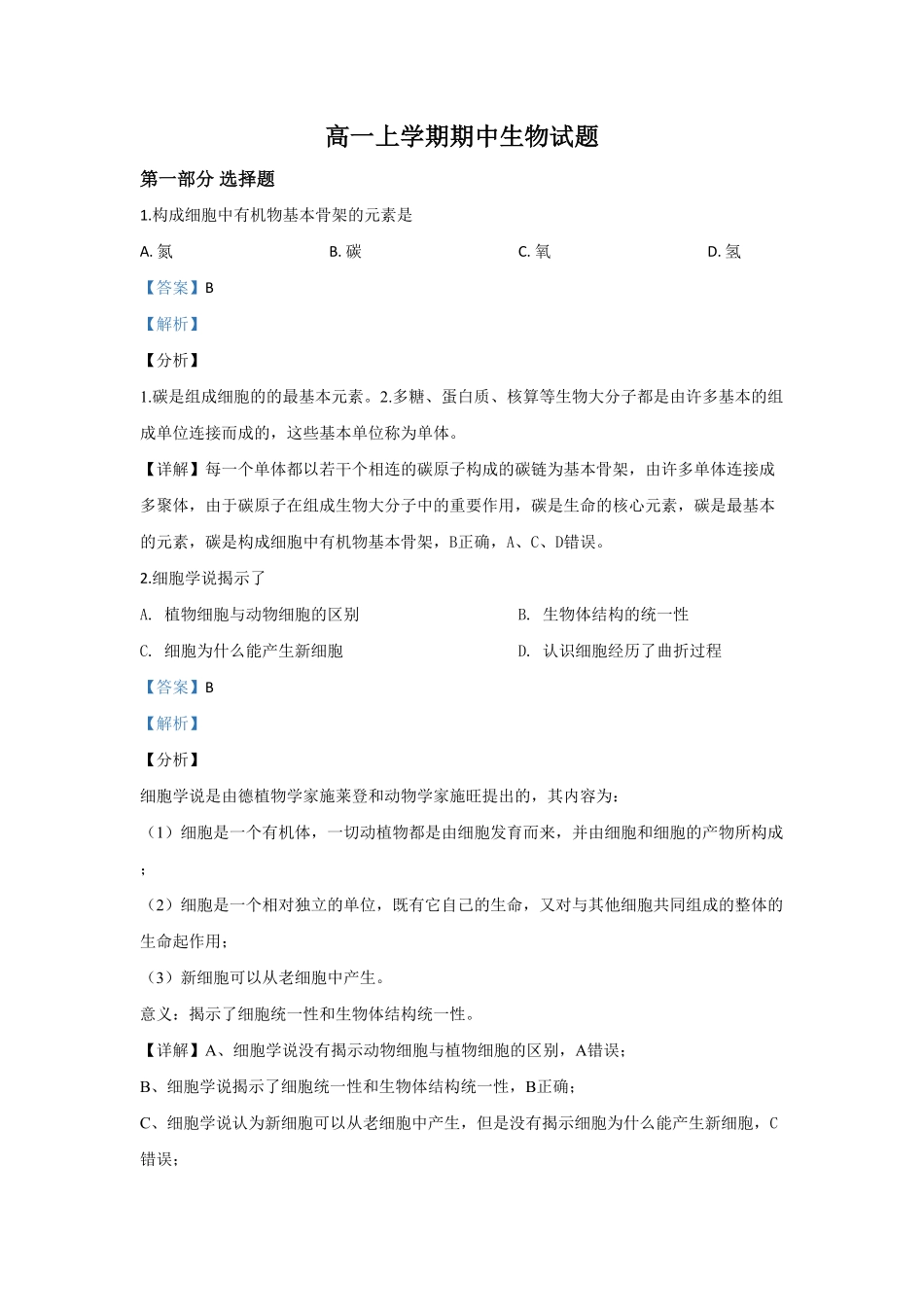 北京市101中学高一上学期期中考试生物试题 Word版含解析含答案.pdf_第1页