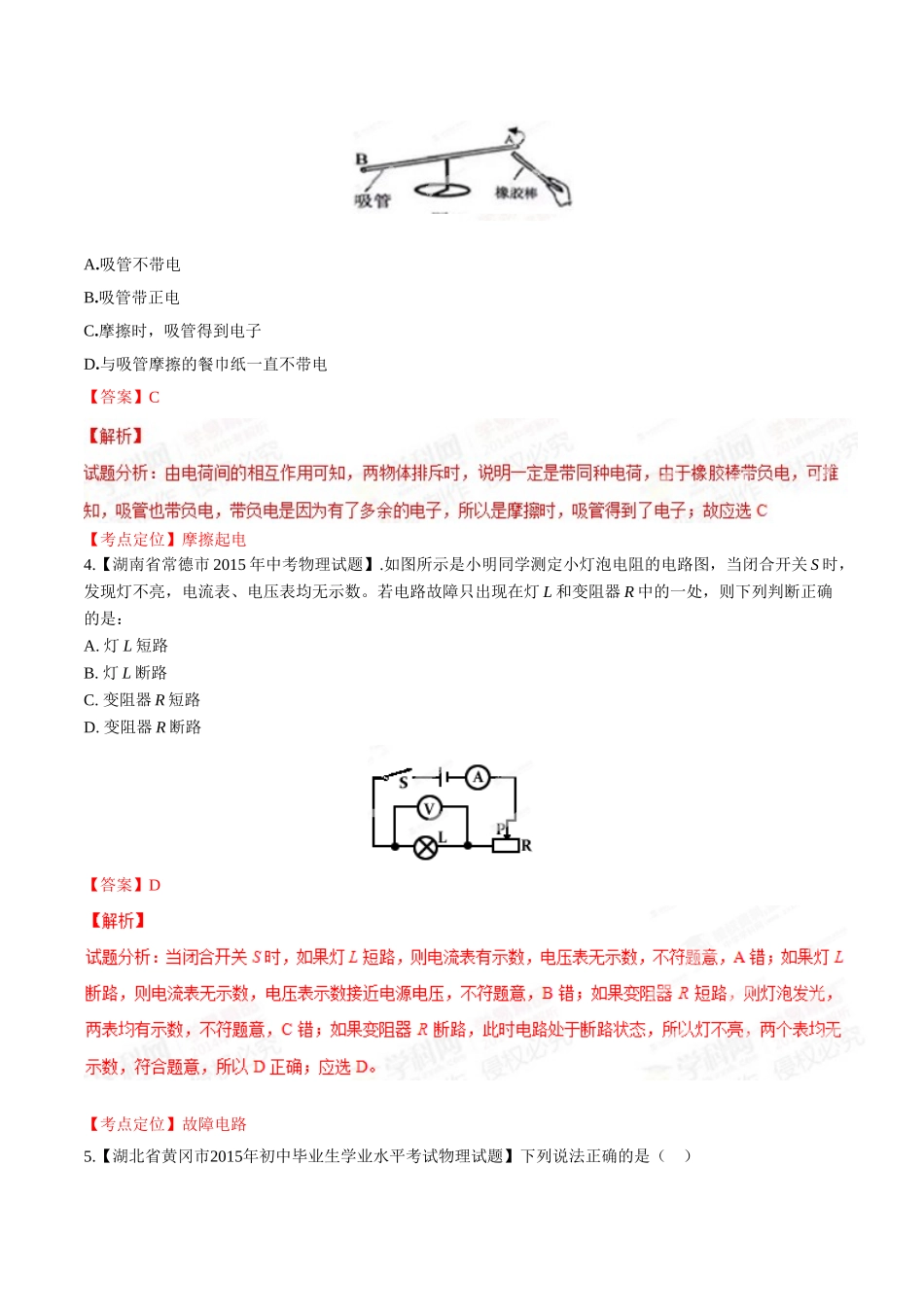 专题12 电路 电流 电压 电阻（第01期）-2015年中考物理试题分项版解析汇编（解析版）.doc_第2页