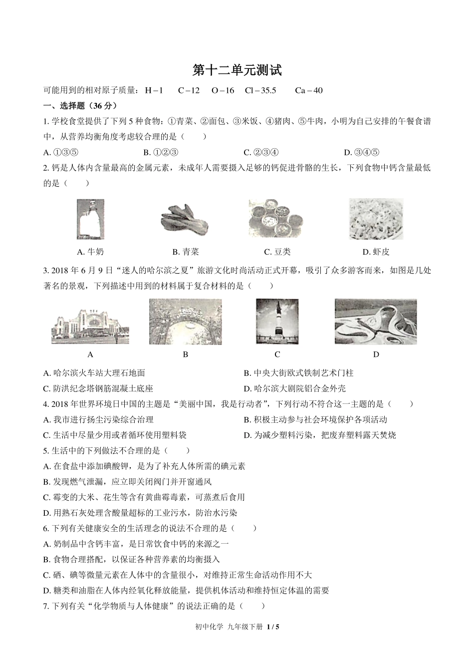 人教版初中化学九年级下册第十二单元测试试卷-含答案01.pdf_第1页