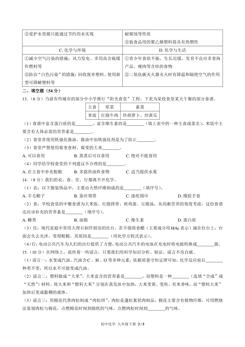 人教版初中化学九年级下册第十二单元测试试卷-含答案01.pdf_第3页