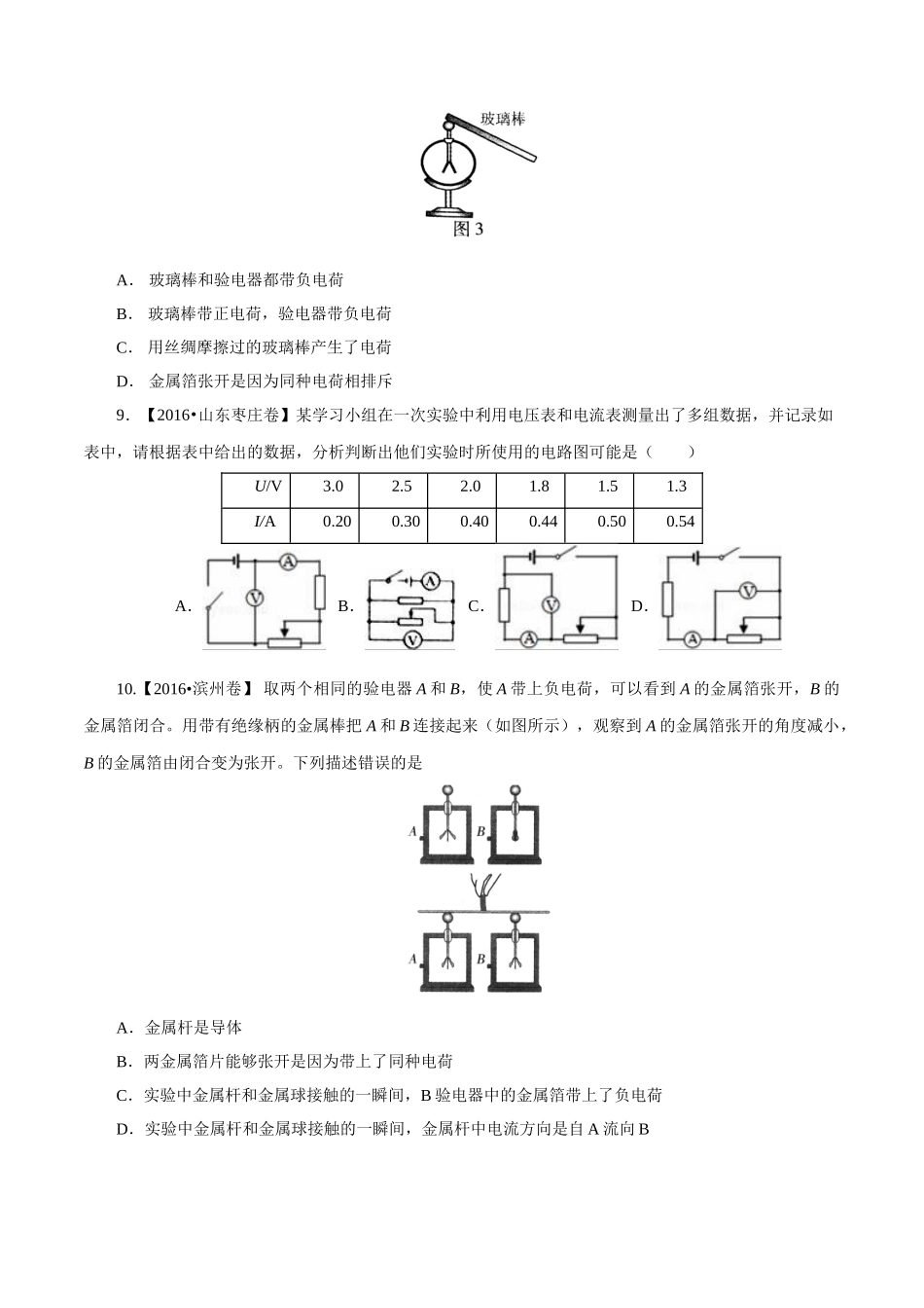 专题12 电路 电流 电压 电阻（第01期）-2016年中考物理试题分项版解析汇编系列（原卷版）.doc_第3页