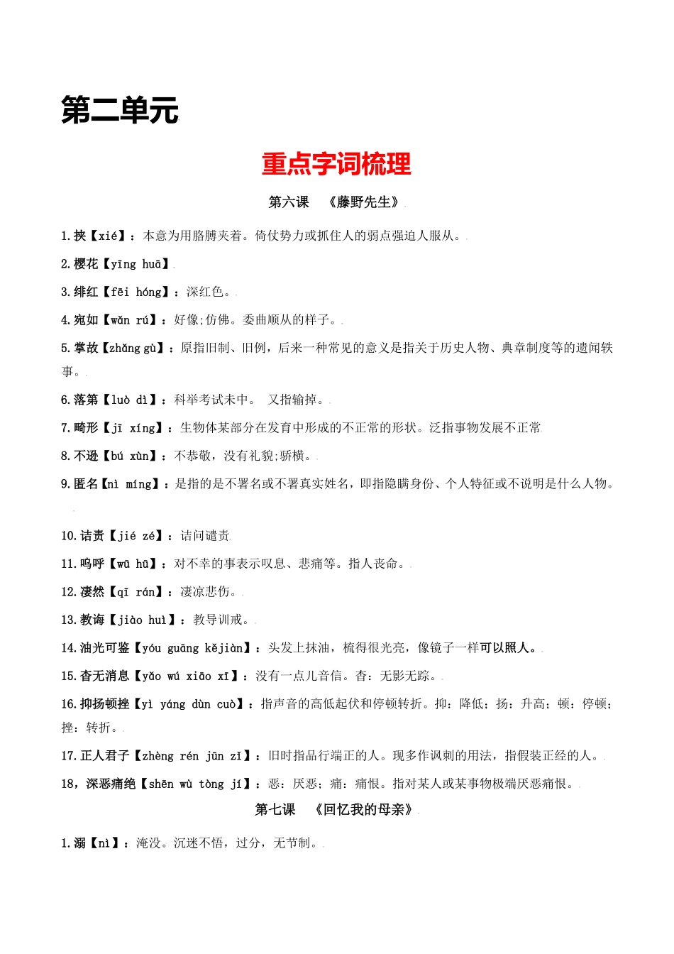 第二单元八年级语文上册重点字词梳理与专项精练部编版解析版.pdf_第1页