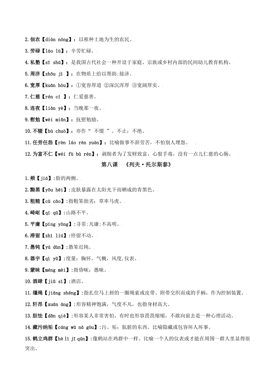 第二单元八年级语文上册重点字词梳理与专项精练部编版解析版.pdf_第2页