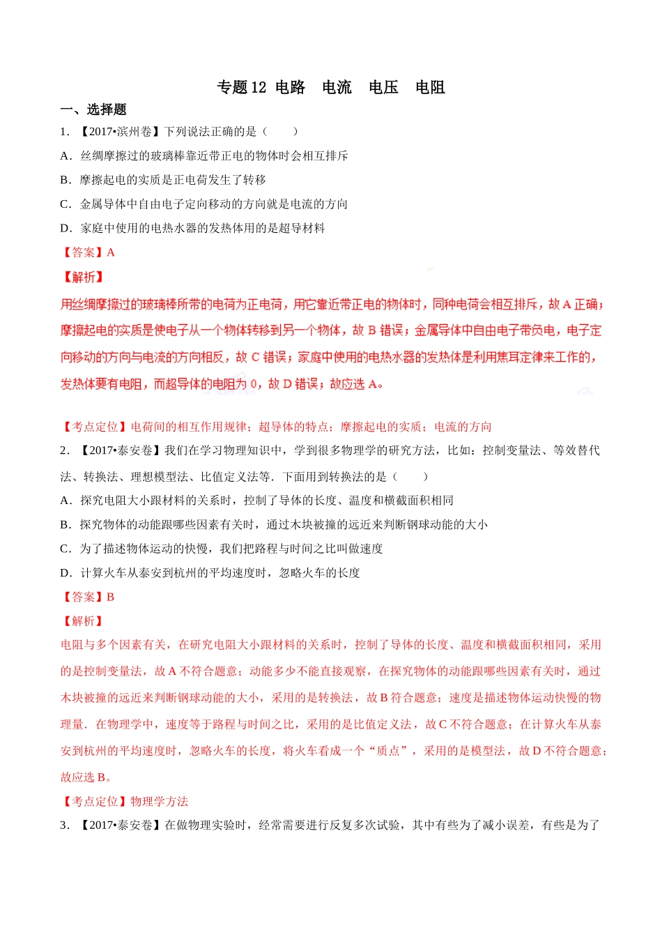 专题12 电路 电流 电压 电阻（第01期）-2017年中考物理试题分项版解析汇编（解析版）.doc_第1页