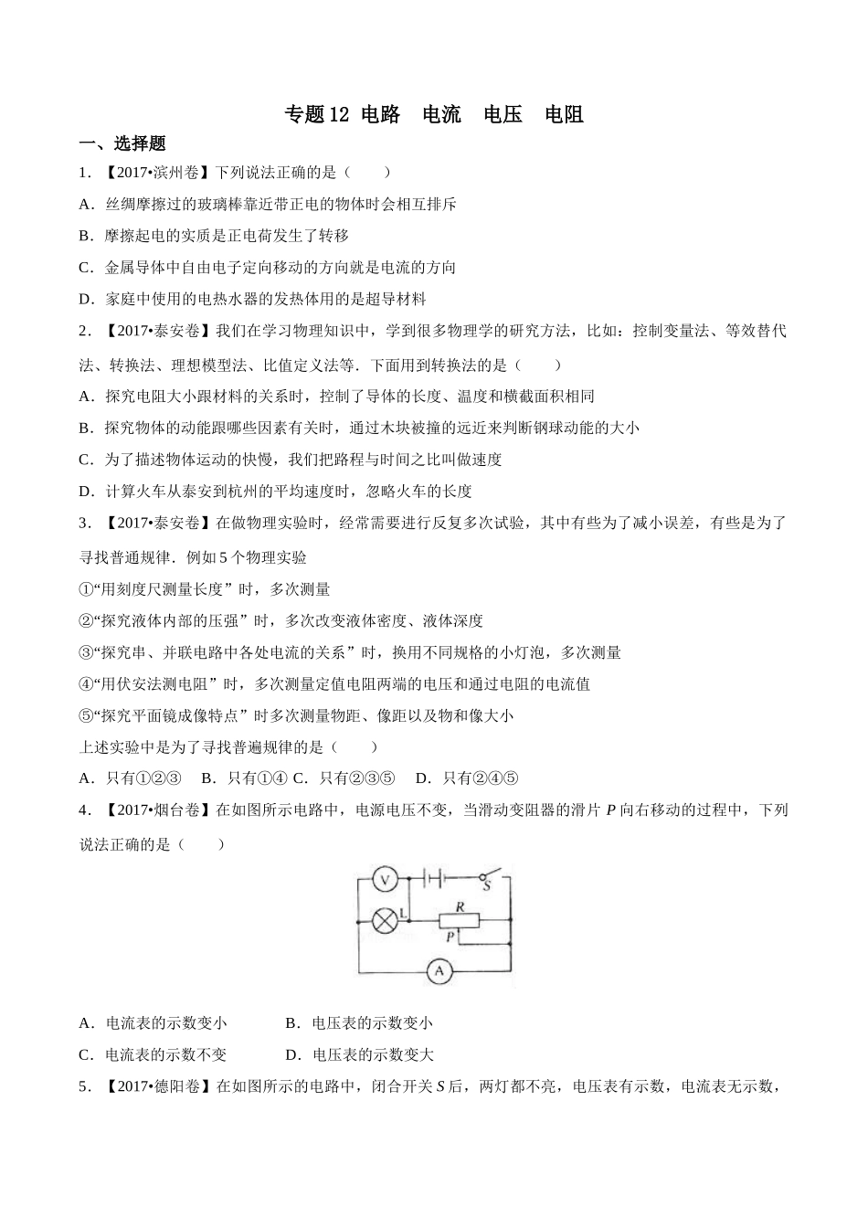 专题12 电路 电流 电压 电阻（第01期）-2017年中考物理试题分项版解析汇编（原卷版）.doc_第1页