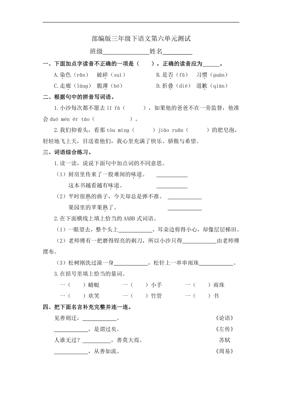 三年级下册语文部编版第六单元复习《单元测试》02含答案.pdf_第1页