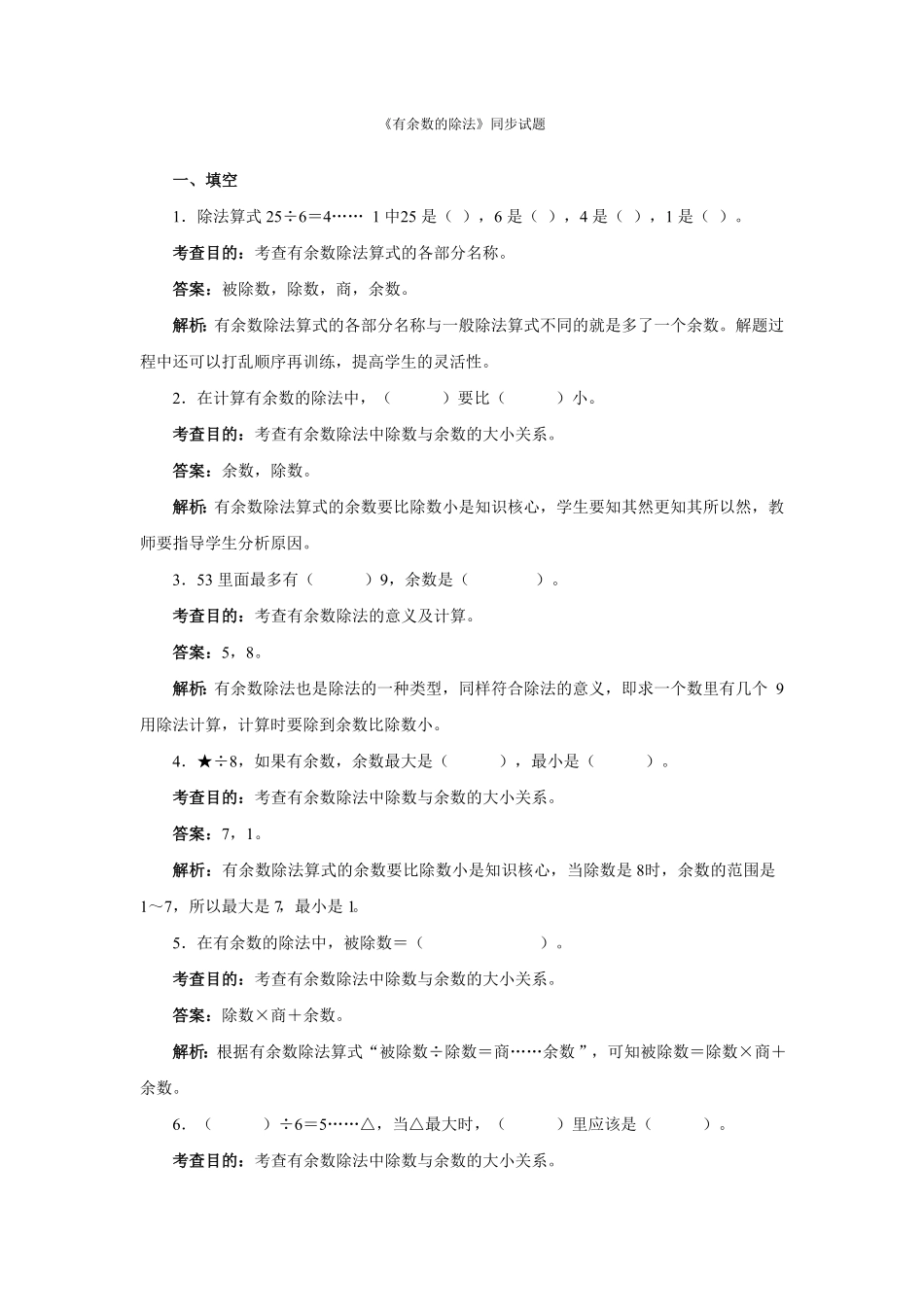 人教版二年级数学下册同步测试-有余数的除法含答案解析4含答案.pdf_第1页