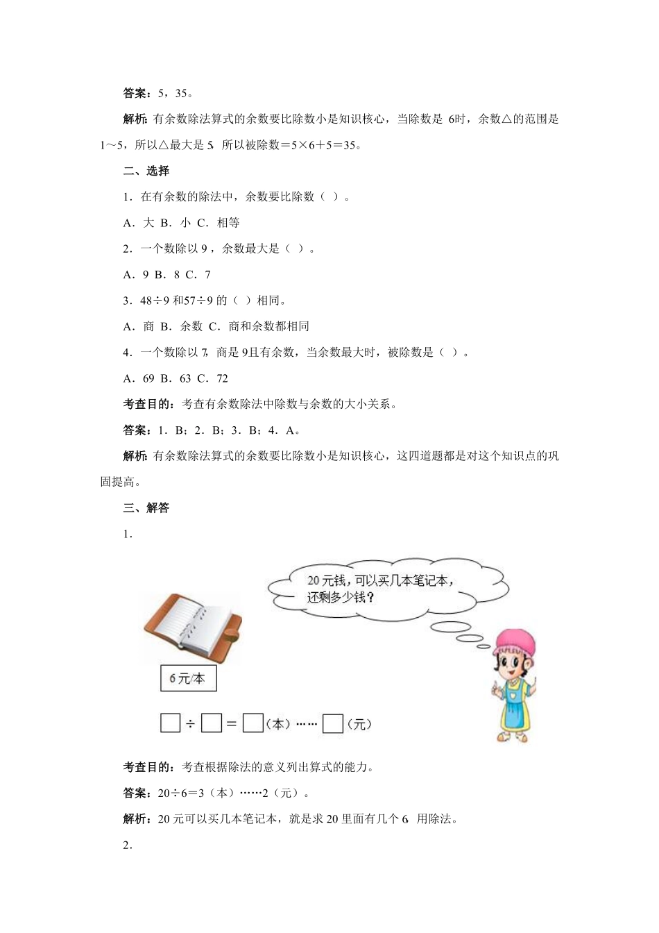 人教版二年级数学下册同步测试-有余数的除法含答案解析4含答案.pdf_第2页