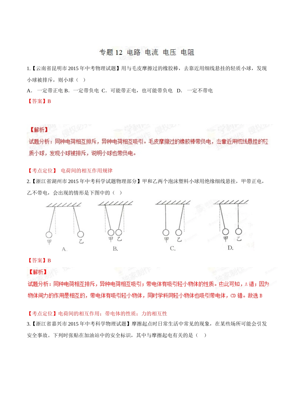 专题12 电路 电流 电压 电阻（第02期）-2015年中考物理试题分项版解析汇编（解析版）.doc_第1页