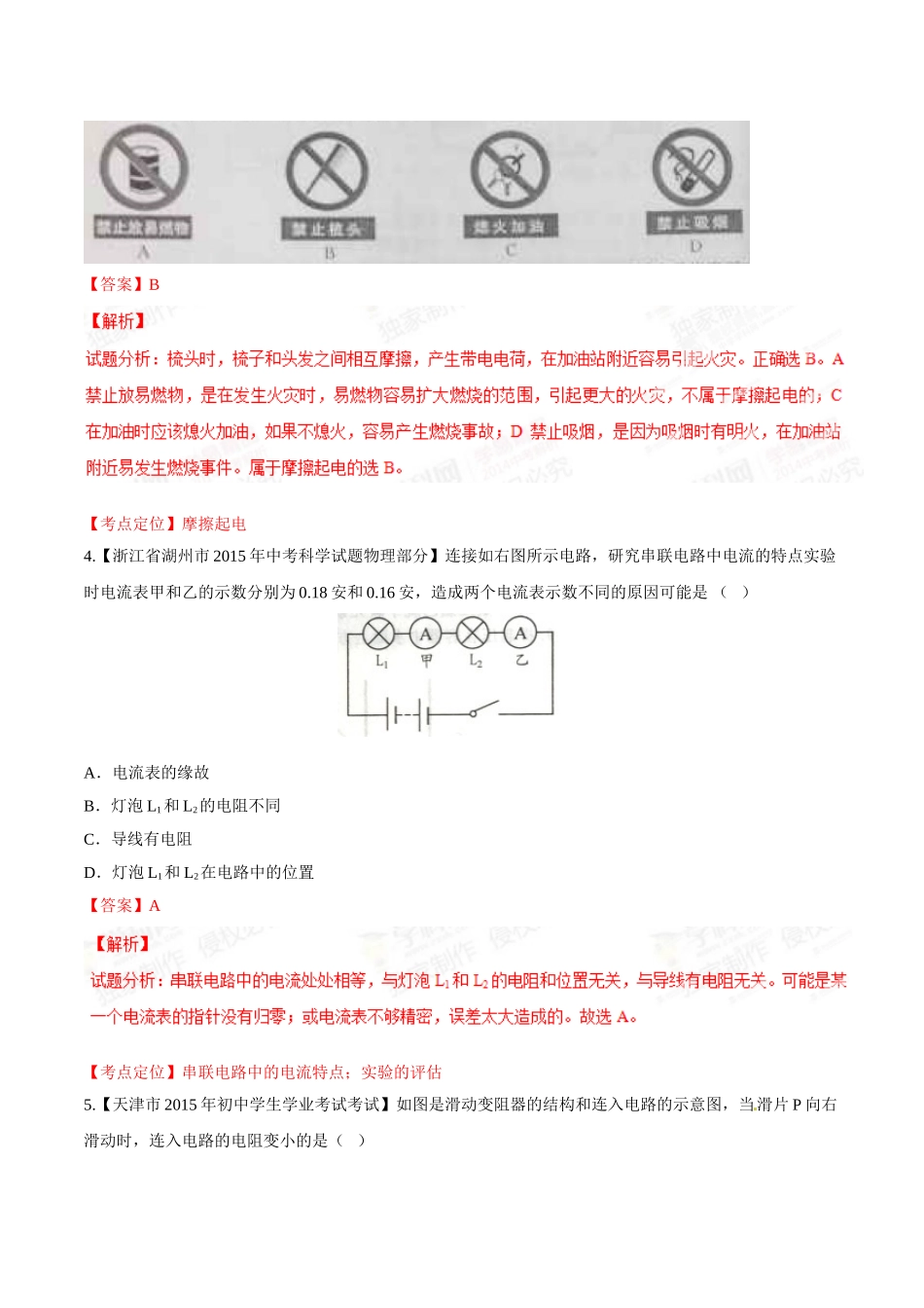 专题12 电路 电流 电压 电阻（第02期）-2015年中考物理试题分项版解析汇编（解析版）.doc_第2页