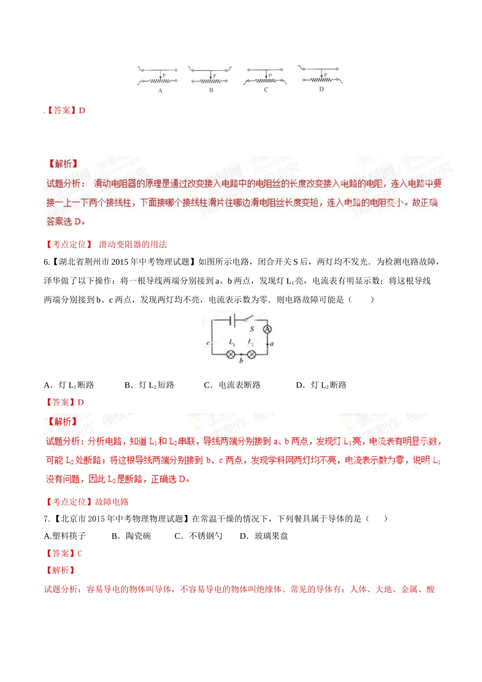 专题12 电路 电流 电压 电阻（第02期）-2015年中考物理试题分项版解析汇编（解析版）.doc_第3页