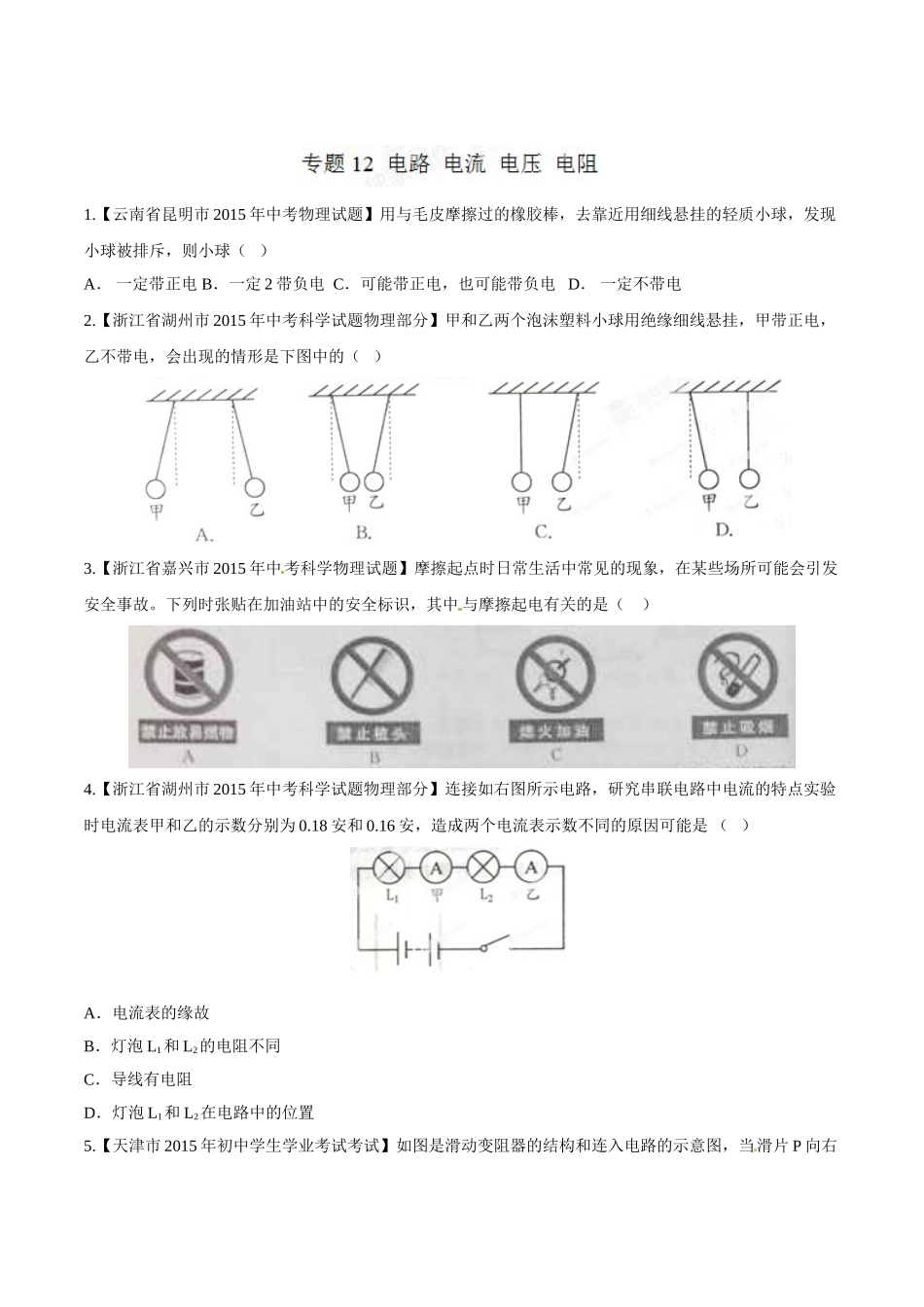 专题12 电路 电流 电压 电阻（第02期）-2015年中考物理试题分项版解析汇编（原卷版）.doc_第1页