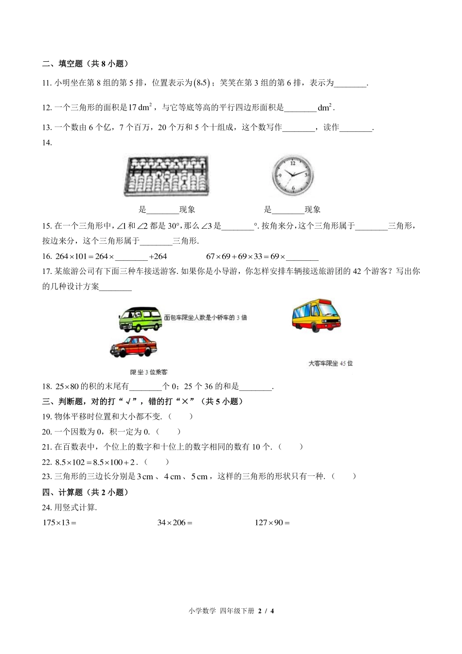 苏教版小学数学四年级下册期末测试试卷-含答案03.pdf_第2页