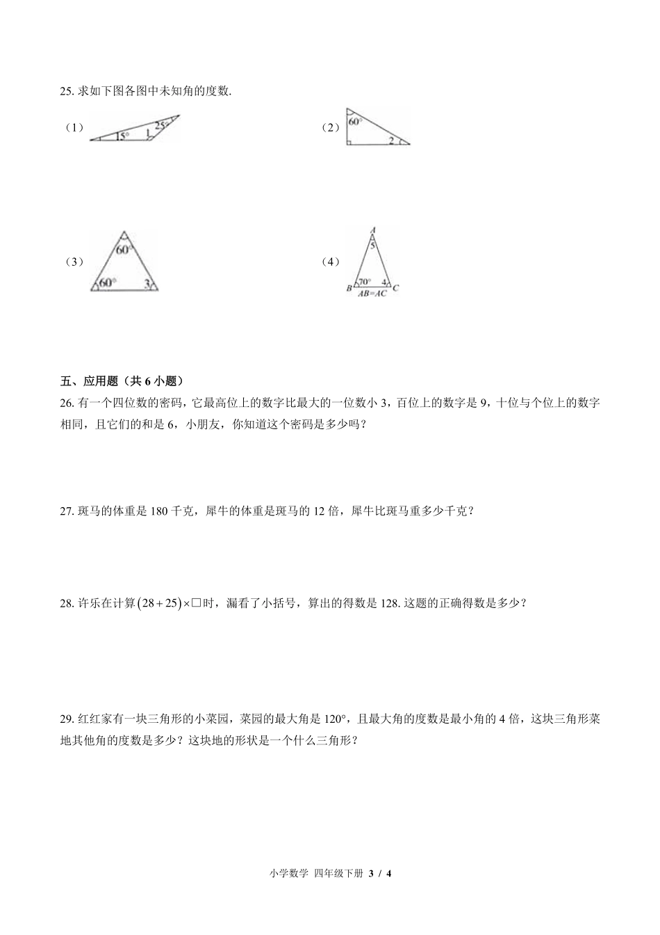 苏教版小学数学四年级下册期末测试试卷-含答案03.pdf_第3页