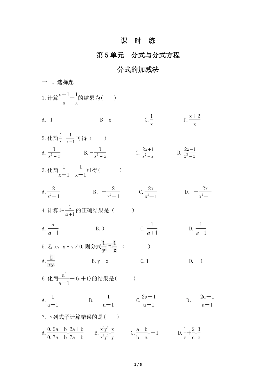 八年级数学北师大版下册课时练第5章《分式的加减法》含答案解析2.pdf_第1页