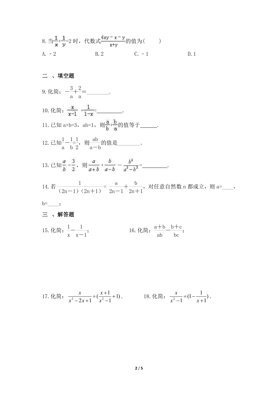 八年级数学北师大版下册课时练第5章《分式的加减法》含答案解析2.pdf_第2页