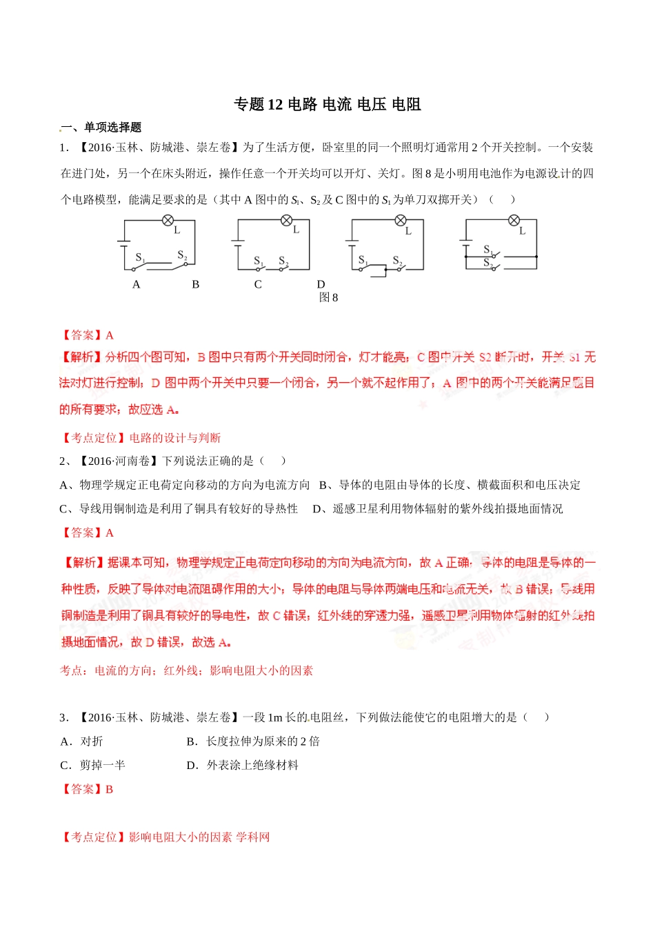 专题12 电路 电流 电压 电阻（第02期）-2016年中考物理试题分项版解析汇编（解析版）.doc_第1页