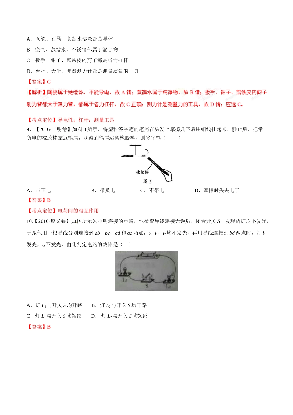 专题12 电路 电流 电压 电阻（第02期）-2016年中考物理试题分项版解析汇编（解析版）.doc_第3页