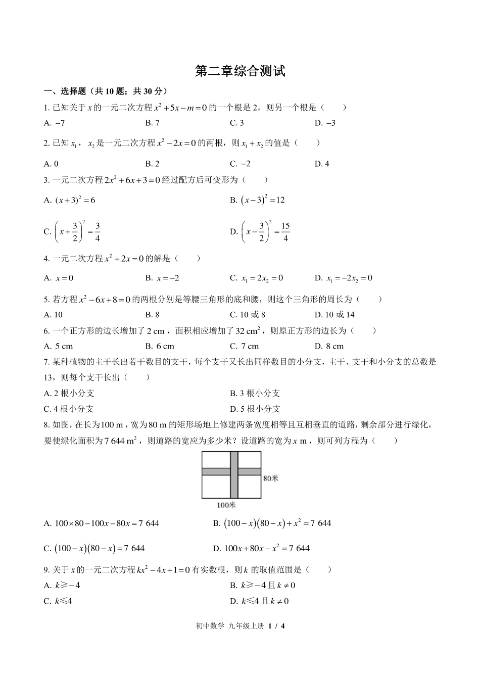 北师大版初中数学九年级上册第二章综合测试试卷-含答案02.pdf_第1页