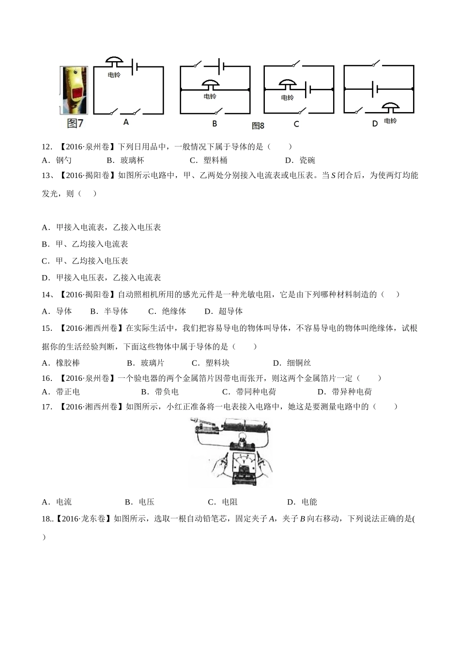 专题12 电路 电流 电压 电阻（第02期）-2016年中考物理试题分项版解析汇编（原卷版）.doc_第3页