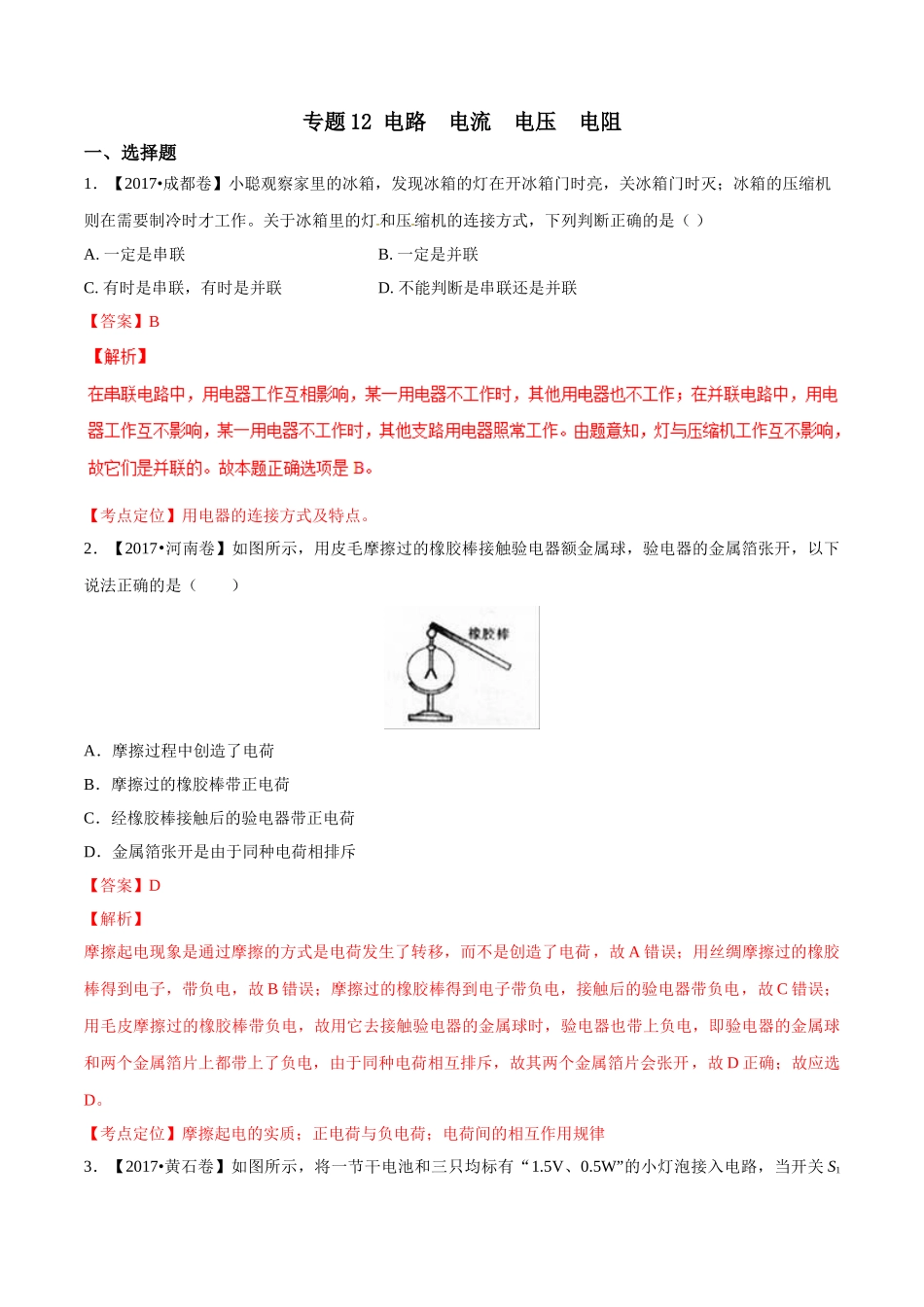 专题12 电路 电流 电压 电阻（第02期）-2017年中考物理试题分项版解析汇编（解析版）.doc_第1页