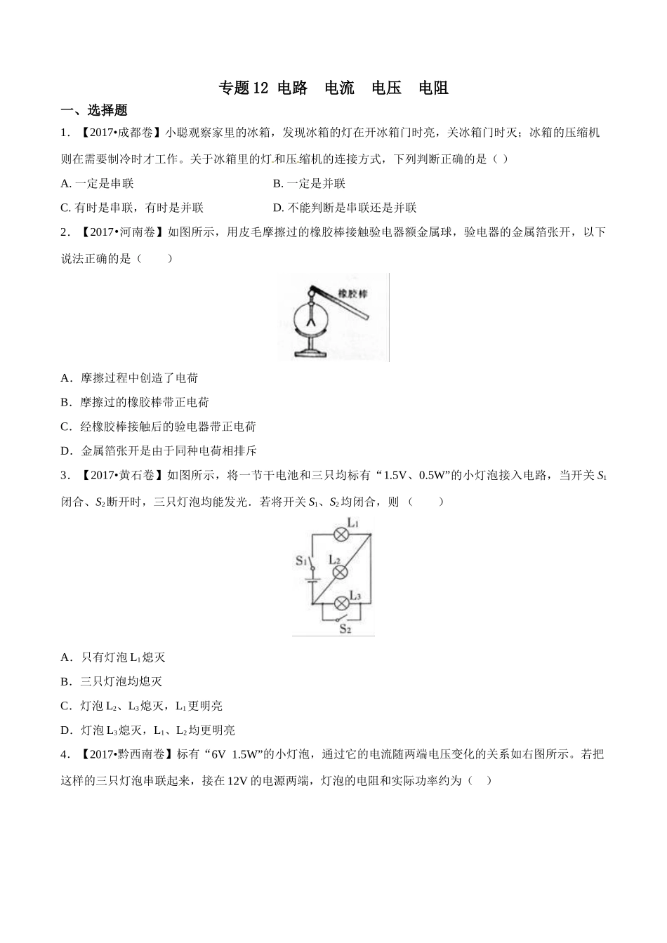 专题12 电路 电流 电压 电阻（第02期）-2017年中考物理试题分项版解析汇编（原卷版）.doc_第1页