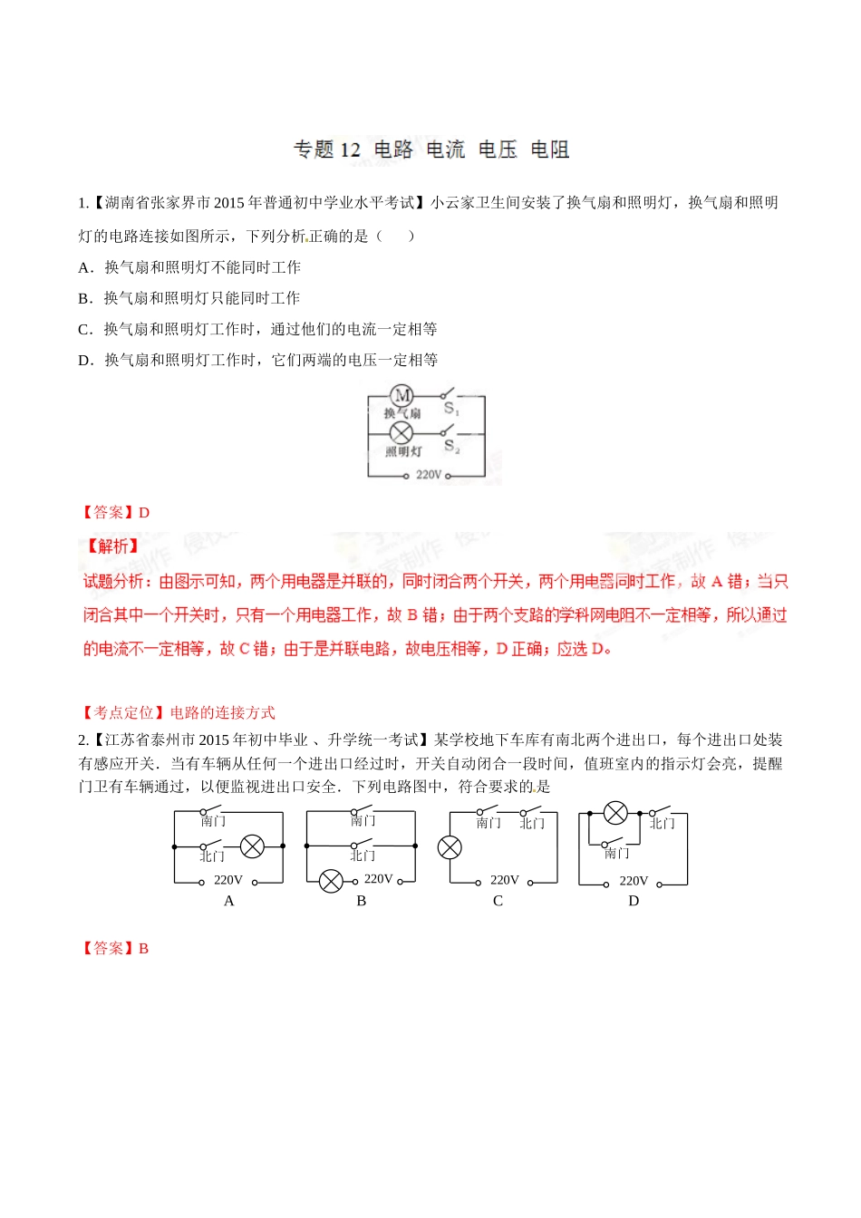 专题12 电路 电流 电压 电阻（第03期）-2015年中考物理试题分项版解析汇编（解析版）.doc_第1页