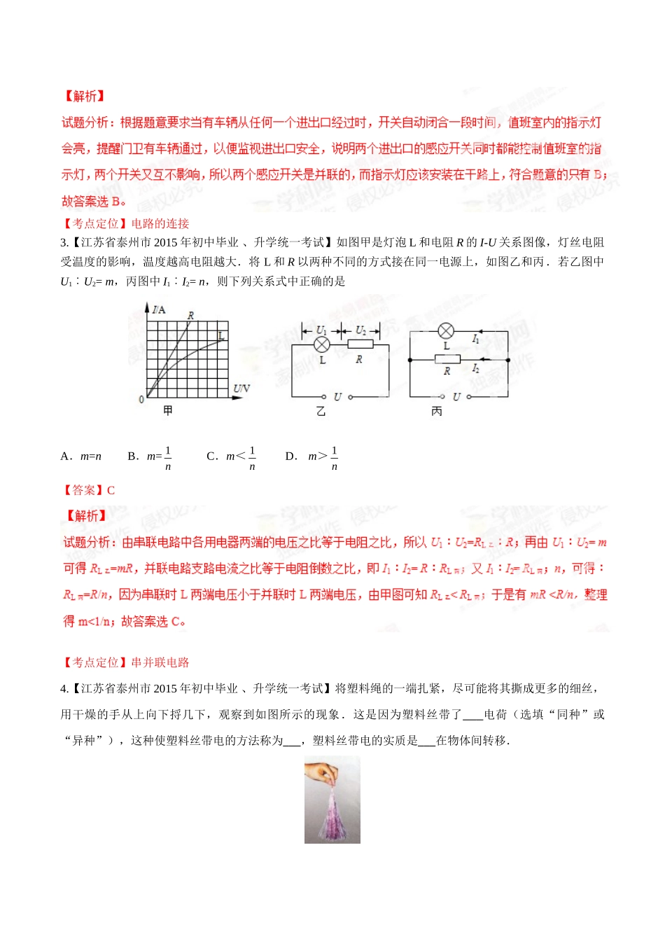 专题12 电路 电流 电压 电阻（第03期）-2015年中考物理试题分项版解析汇编（解析版）.doc_第2页