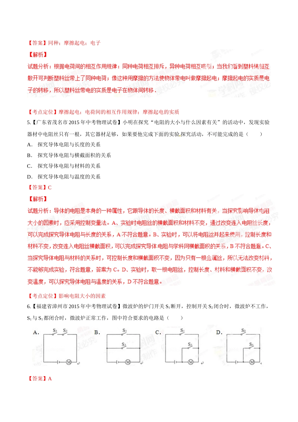 专题12 电路 电流 电压 电阻（第03期）-2015年中考物理试题分项版解析汇编（解析版）.doc_第3页