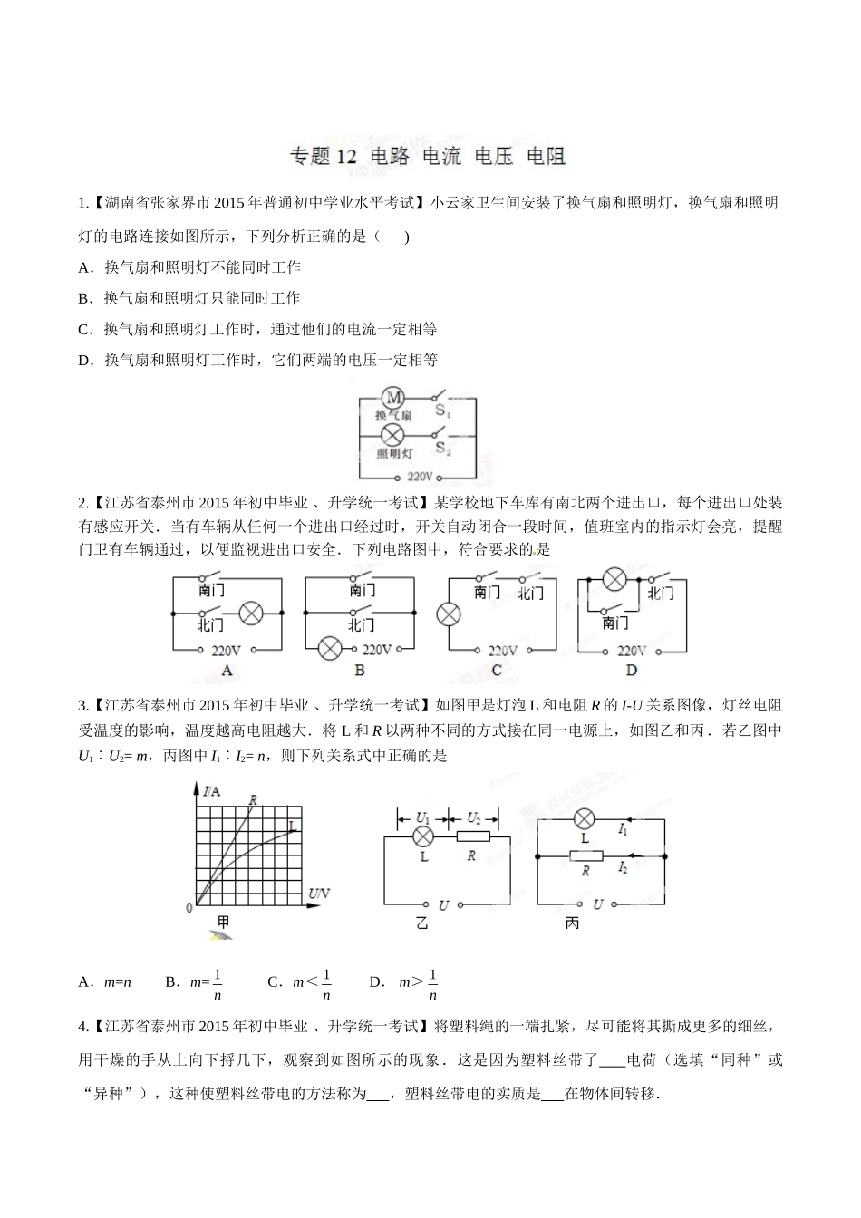 专题12 电路 电流 电压 电阻（第03期）-2015年中考物理试题分项版解析汇编（原卷版）.doc_第1页