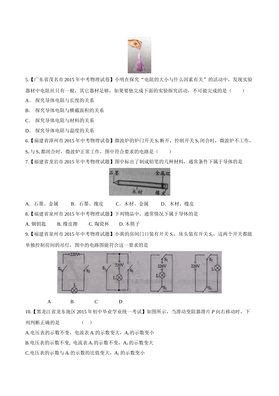 专题12 电路 电流 电压 电阻（第03期）-2015年中考物理试题分项版解析汇编（原卷版）.doc_第2页