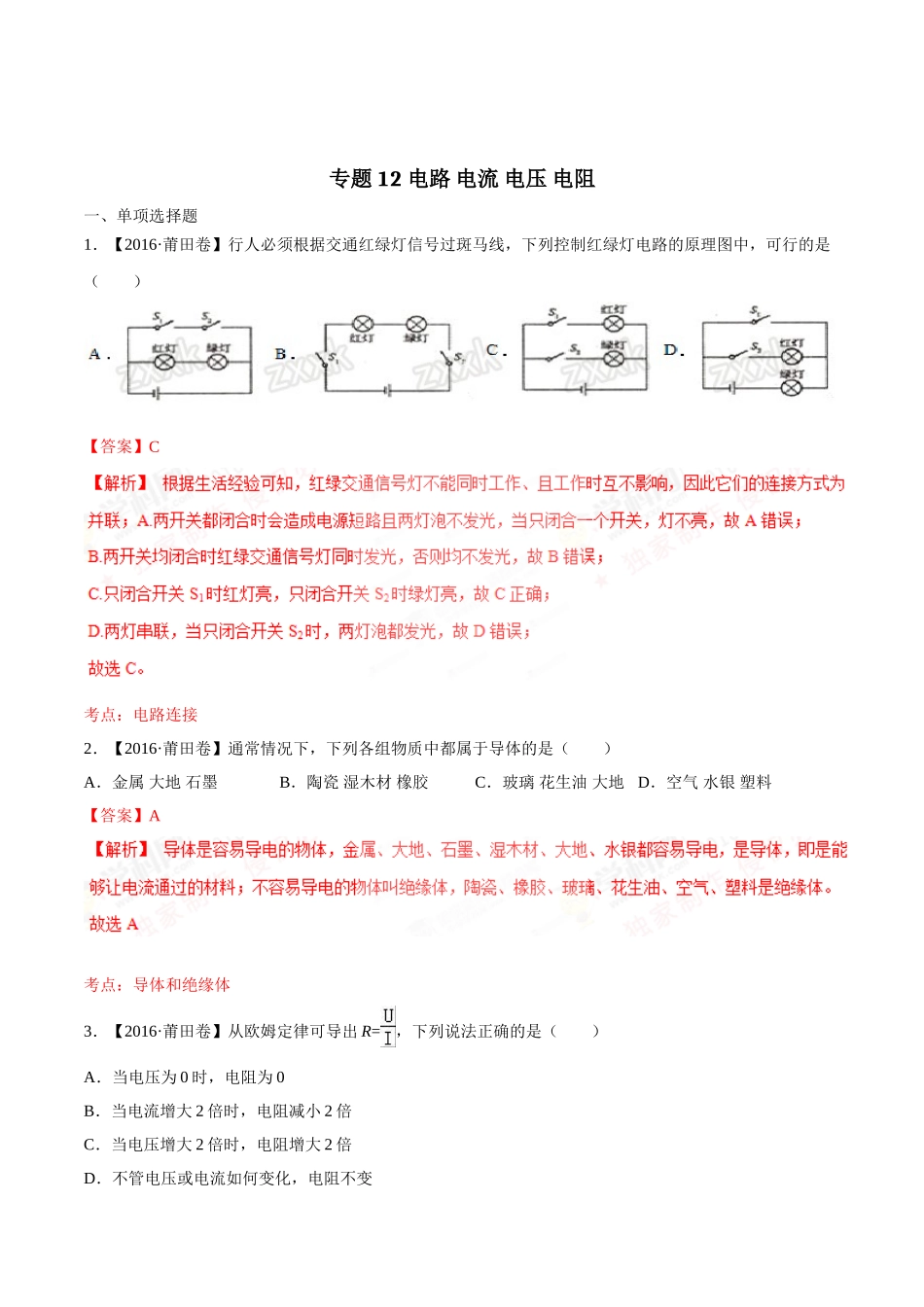 专题12 电路 电流 电压 电阻（第03期）-2016年中考物理试题分项版解析汇编（解析版）.doc_第1页