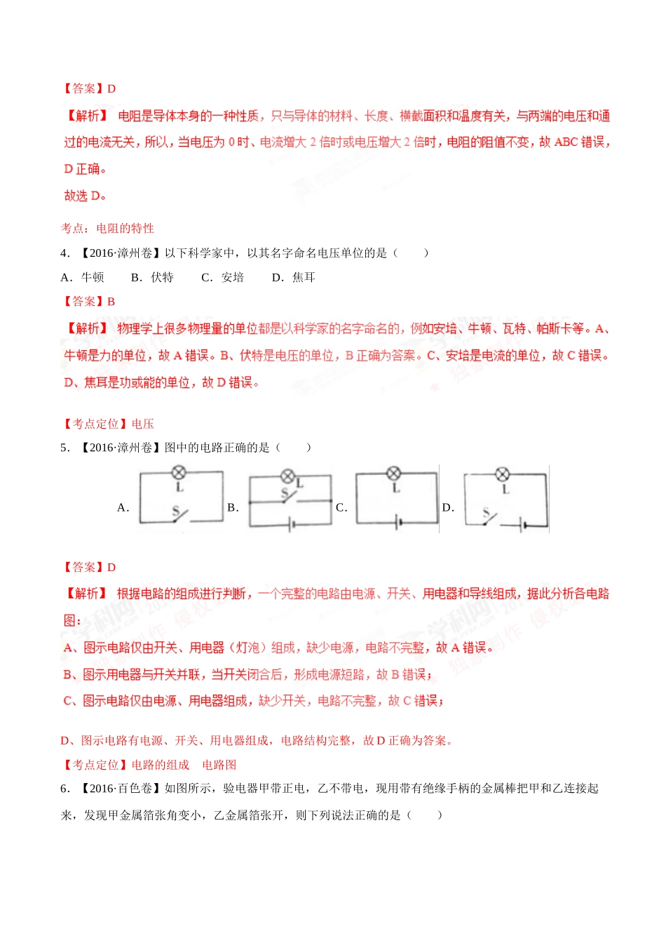 专题12 电路 电流 电压 电阻（第03期）-2016年中考物理试题分项版解析汇编（解析版）.doc_第2页
