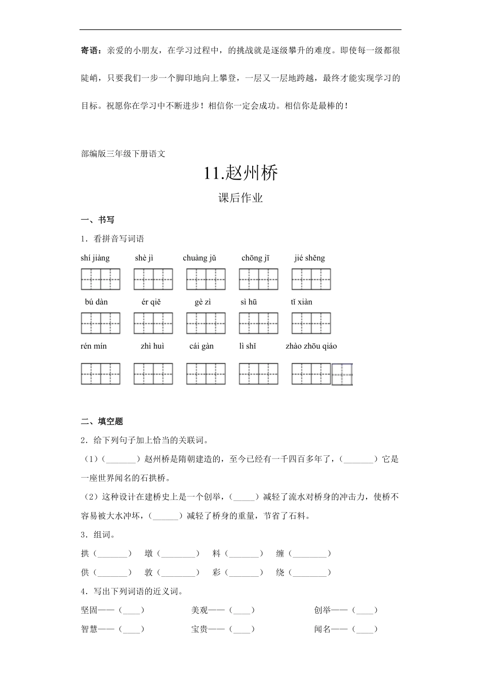 三年级下册语文部编版课后作业赵州桥-试卷配答案.pdf_第1页