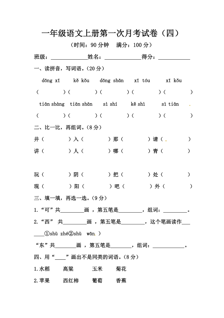 部编版一年级语文上册第一次月考试卷四含答案.pdf_第1页