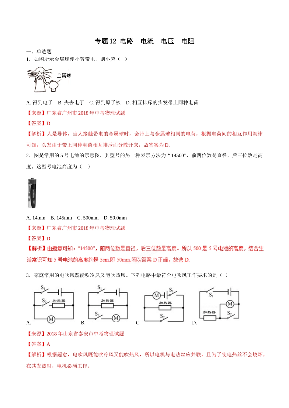 专题12 电路 电流 电压 电阻-2018年中考物理试题分项版解析汇编（第01期）（解析版）.doc_第1页