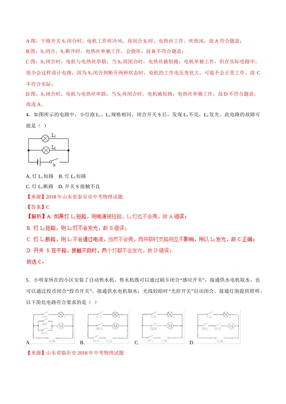 专题12 电路 电流 电压 电阻-2018年中考物理试题分项版解析汇编（第01期）（解析版）.doc_第2页